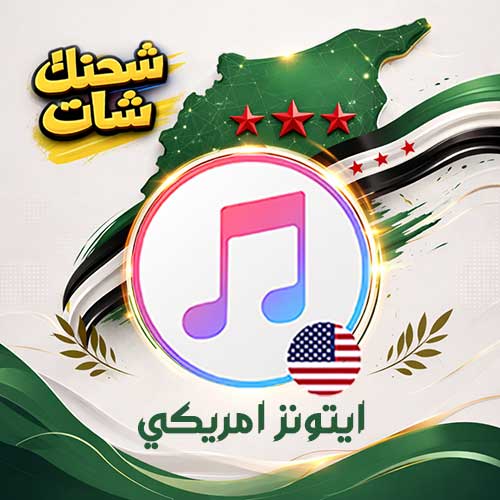 بطاقات ايتونز امريكي