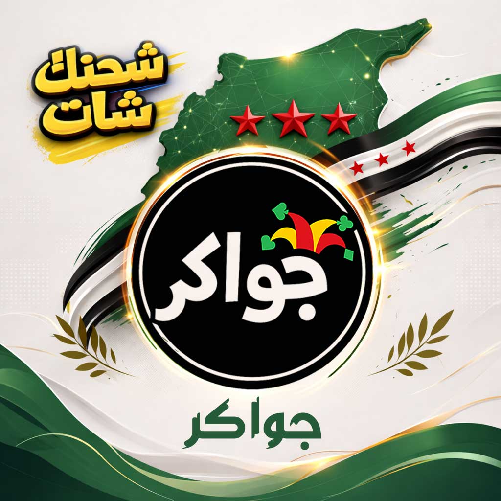 شحن جواكر