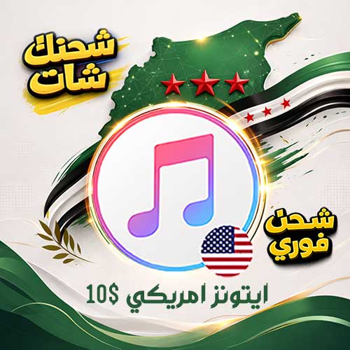 شراء ايتونز امريكي 10 $