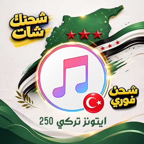 شراء ايتونز تركية 250 TL