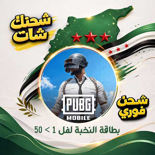 بطاقة النخبة لفل 1 الى 50