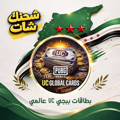 بطاقات ببجي موبايل عالمي UC