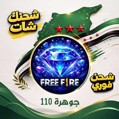 فري فاير 110 جوهرة