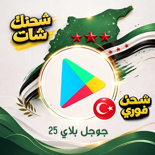 شراء جوجل بلاي 25 TL