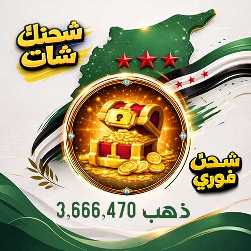 يلا لودو 3,666,470 ذهب