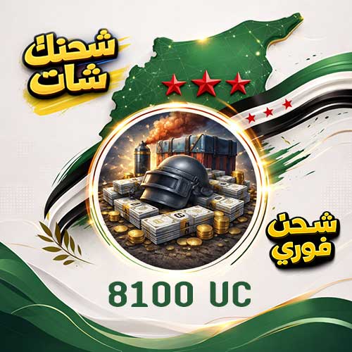 شحن 8100 UC ببجي