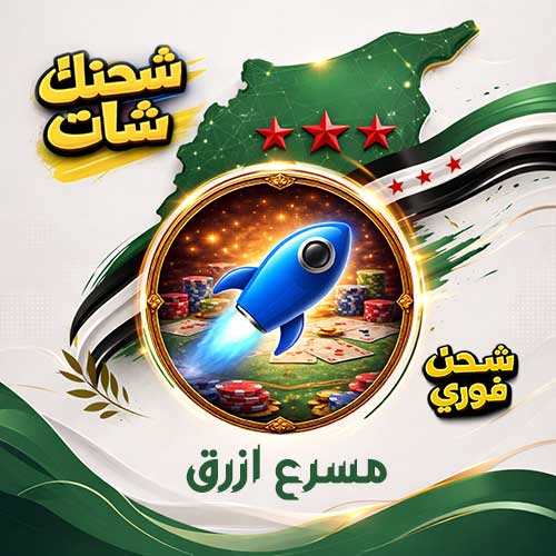 مسرع ازرق جواكر