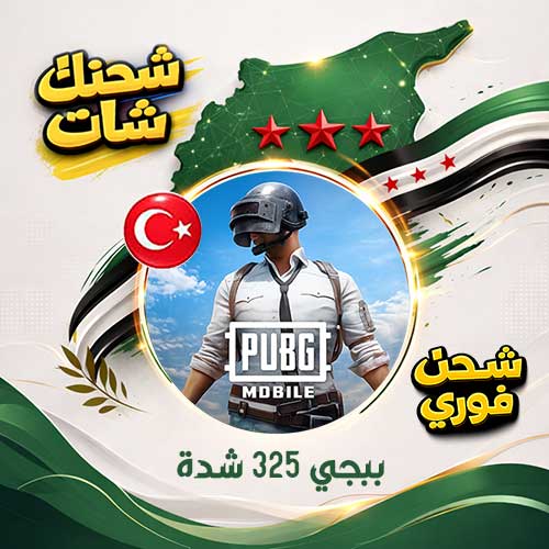 ببجي تركيا 325 شدة