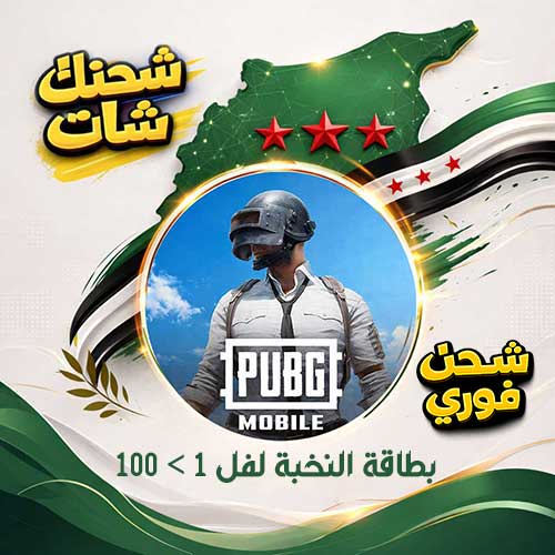 بطاقة النخبة لفل 1 الى 100