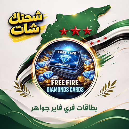 بطاقات فري فاير جواهر