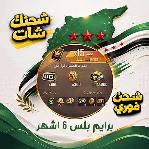برايم بلس 6 اشهر