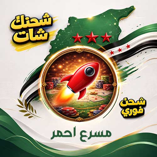 مسرع احمر جواكر